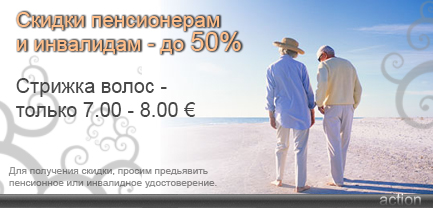 Скидки пенсионерам и инвалидам